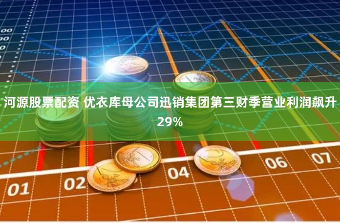 河源股票配资 优衣库母公司迅销集团第三财季营业利润飙升29%