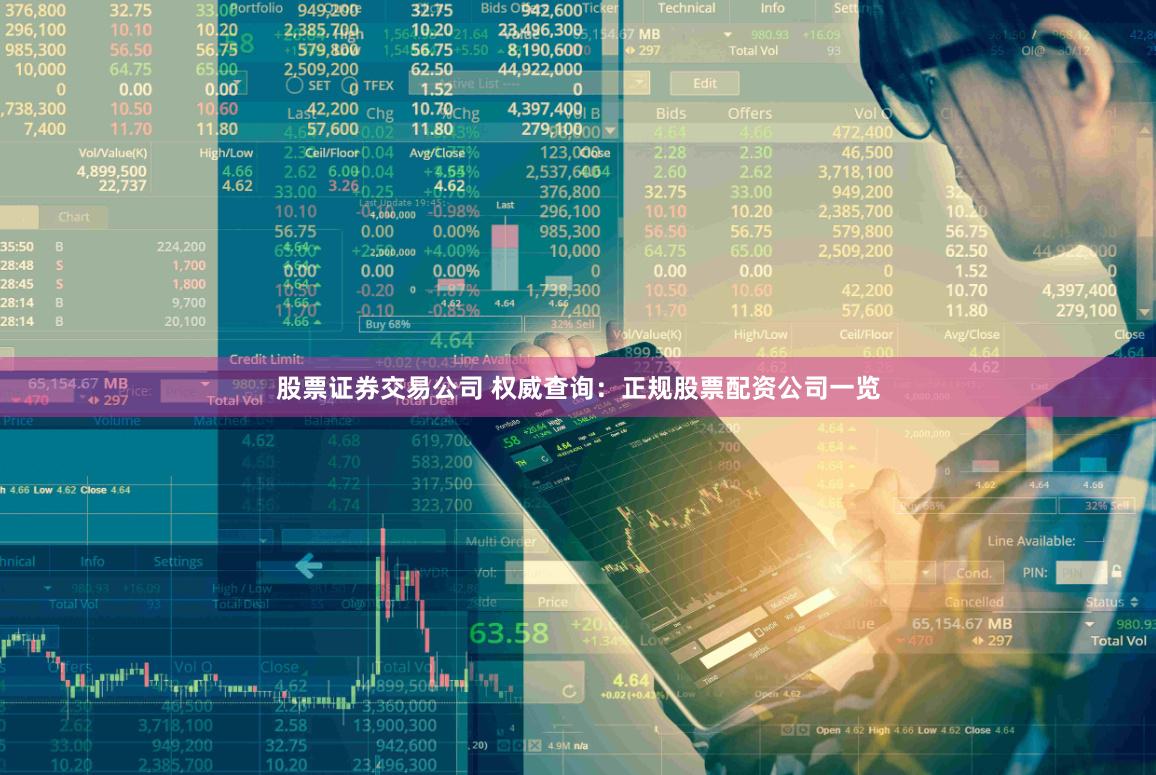 股票证券交易公司 权威查询：正规股票配资公司一览