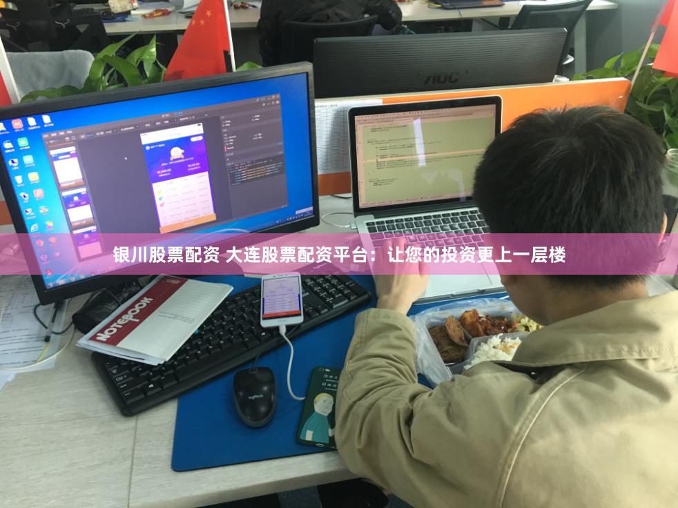 银川股票配资 大连股票配资平台：让您的投资更上一层楼